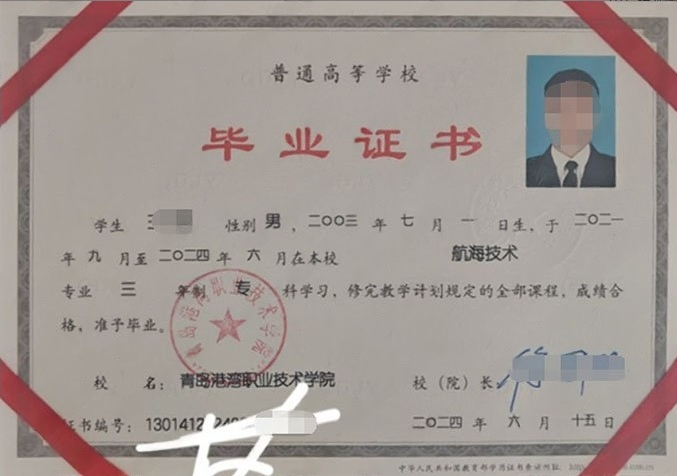 青岛港湾职业技术学院2024年普通全日制专科毕业证书样本图片（航海技术）