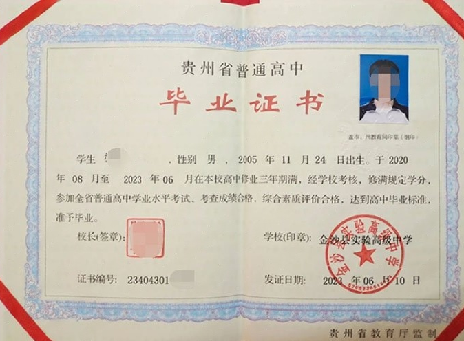 黄岛金沙县实验高级中学高中毕业证样本