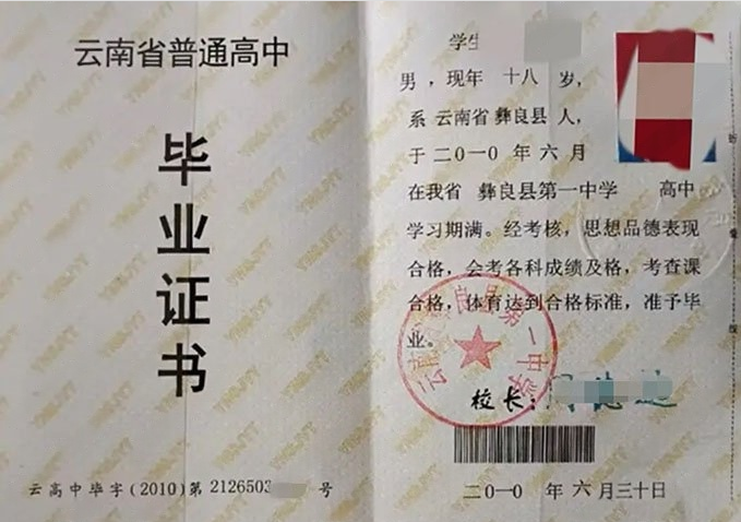 黄岛云南省彝良县第一中学高中毕业证样本